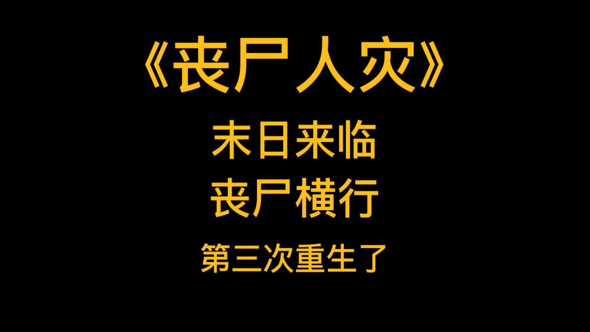 [图]末世丧尸《丧尸人灾》末日来临，丧尸横行，三次死在丧尸口中的我，第三次重生了。这一次，我决定带着爸爸的遗产，从头苟到最后，谁也别想来害我。