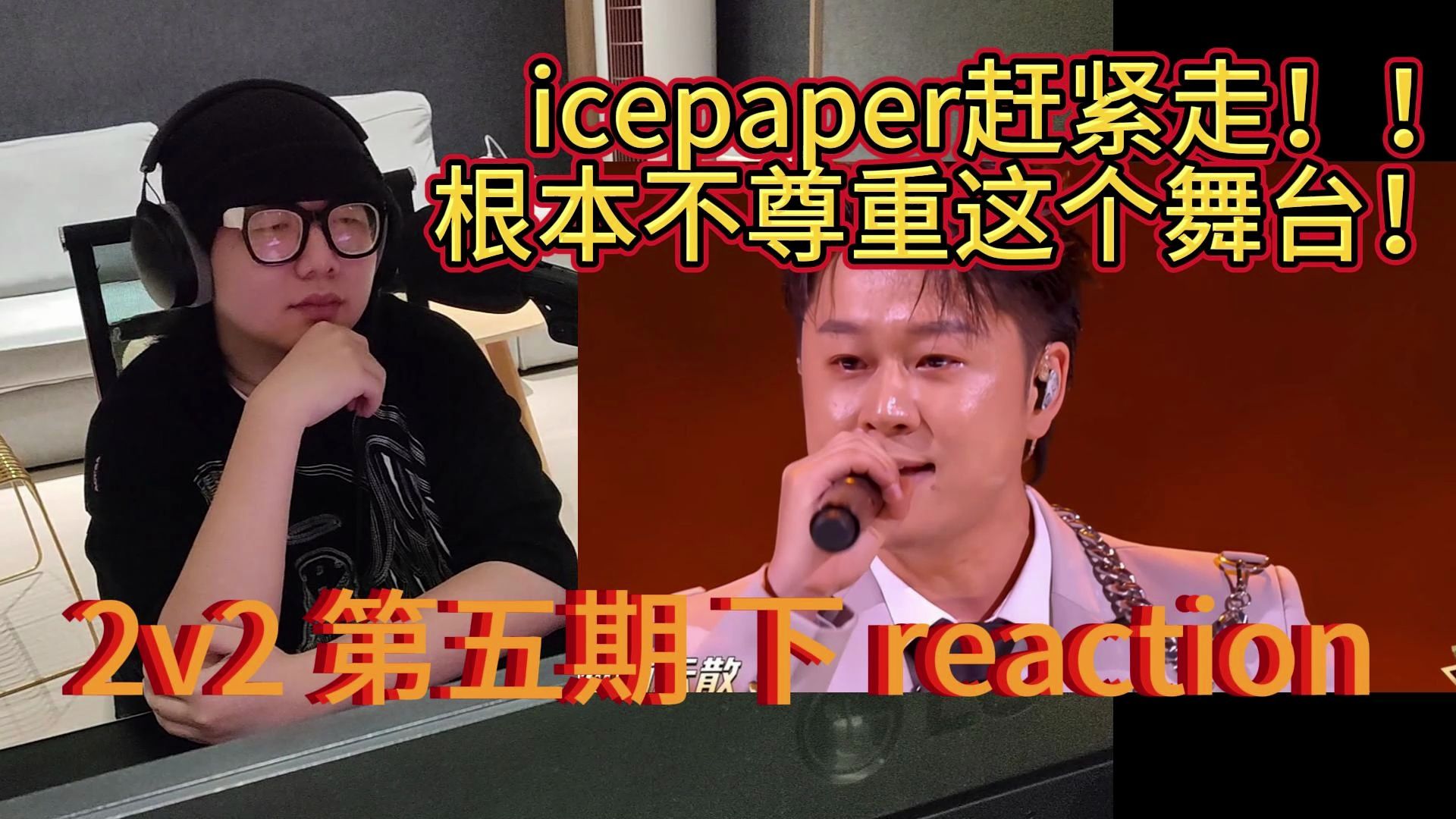 【re评】一句说唱没有也能过！？说唱节目还是好声音啊？新说唱 第五期 2v2 下 reaction！！