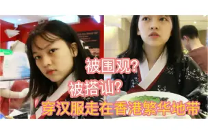 Скачать видео: 学生党穿着汉服走在香港繁华地带，路人会有什么反应？（被搭讪？）