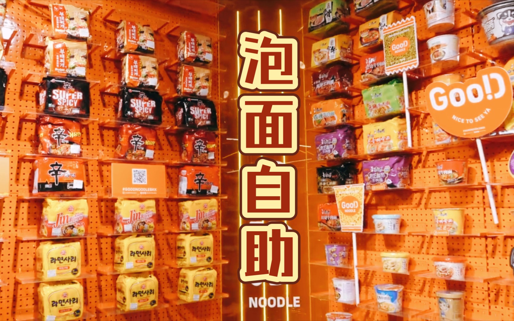 韩国泡面自助,世界所有拉面种类都在这里,自助拉面便利店～ #韩国街头