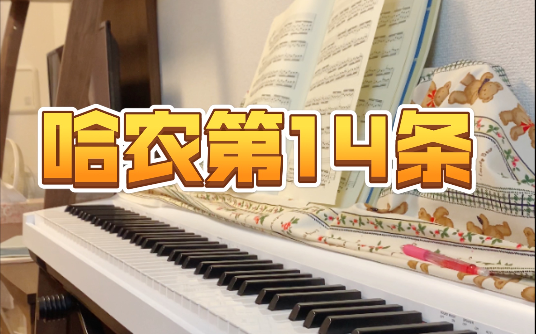 业余钢琴爱好者 #哈农练习打卡 第14条