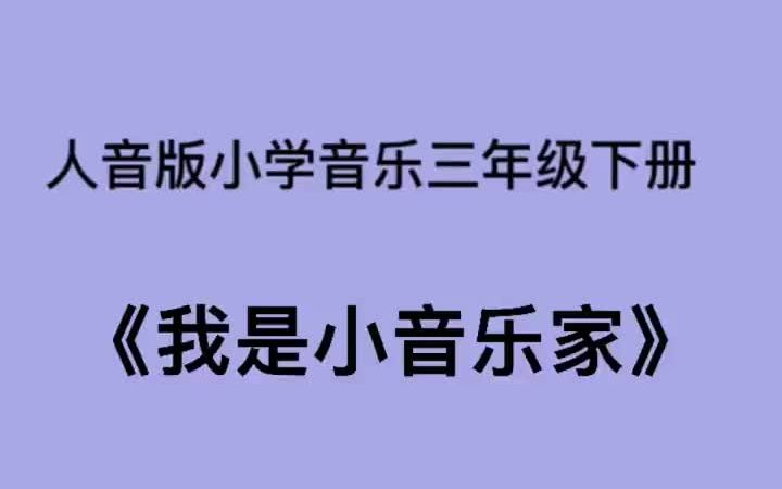 [图]人音版小学音乐三年级下册《我是小音乐家》儿歌伴奏