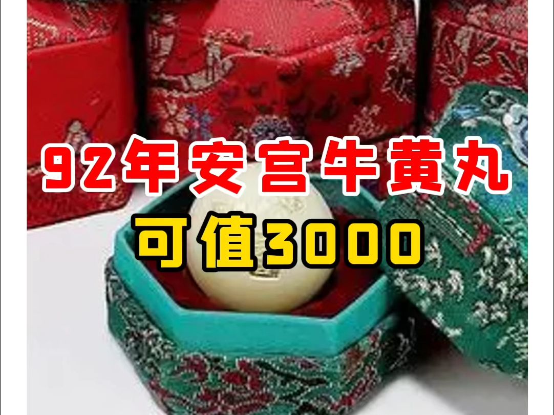 【微拍堂】92年安宫牛黄丸可值3000哔哩哔哩bilibili