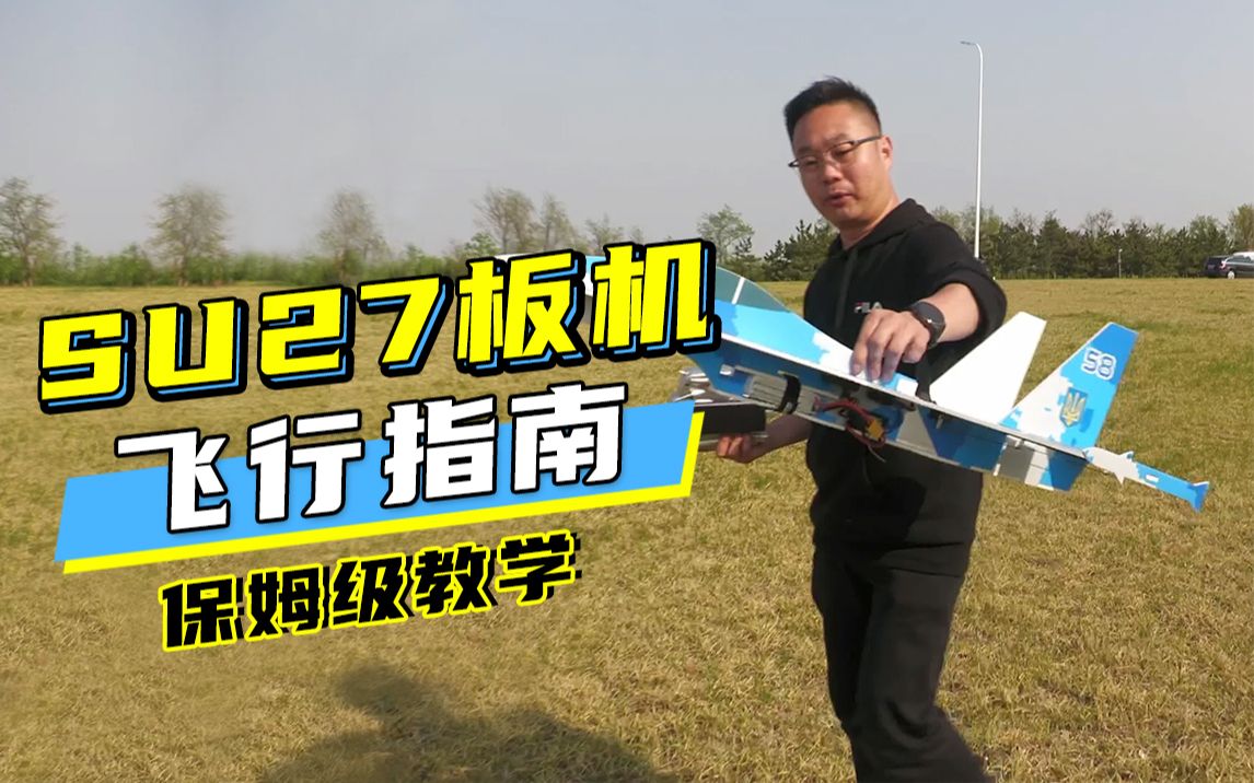 SU27魔术板机外场调试和飞行指南的保姆级教学航模固定翼遥控飞机