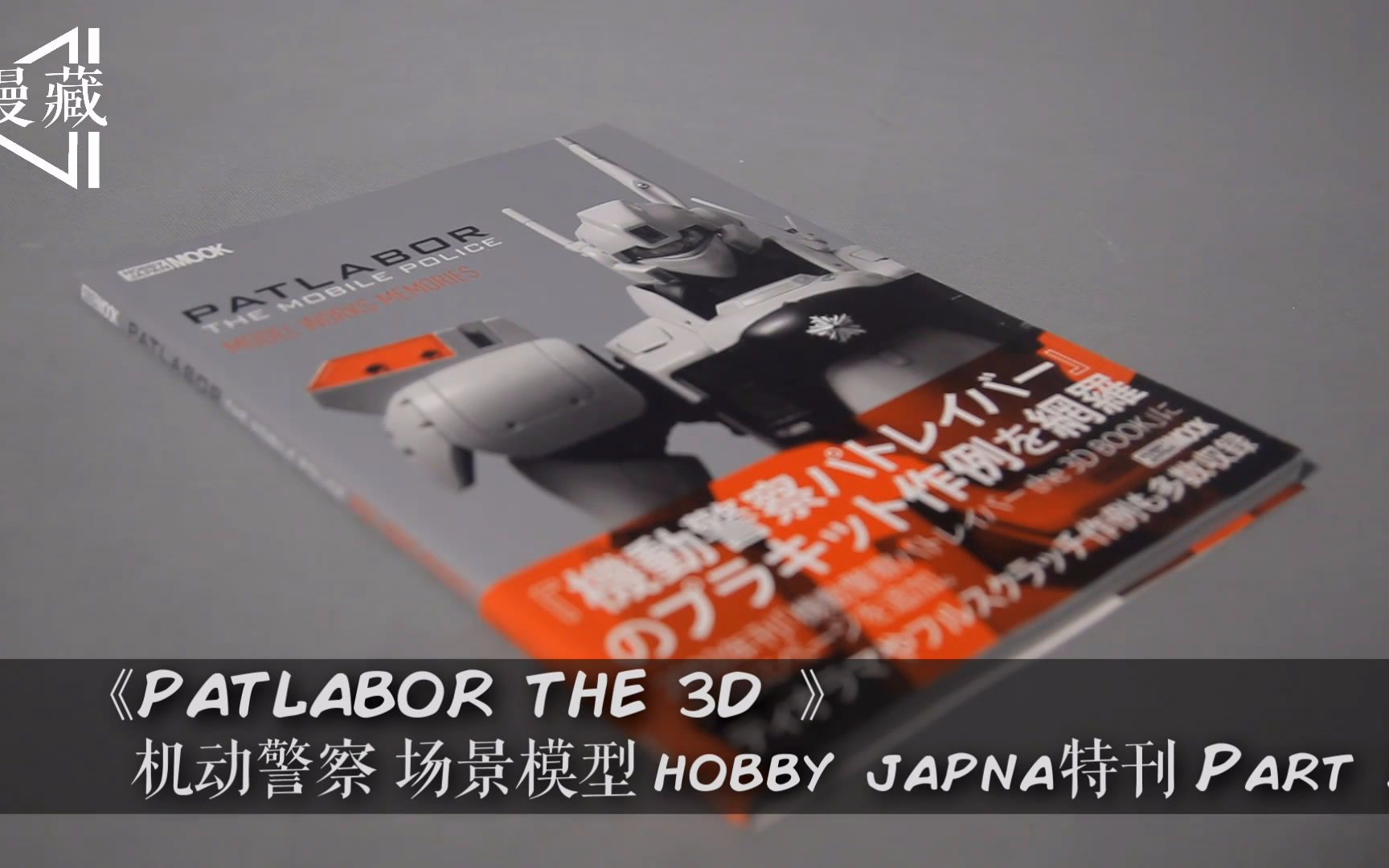 【图书预览】PATLABOR THE MOBILE POLICE MODEL WORKS MEMORIES 机动警察 模型哔哩哔哩bilibili