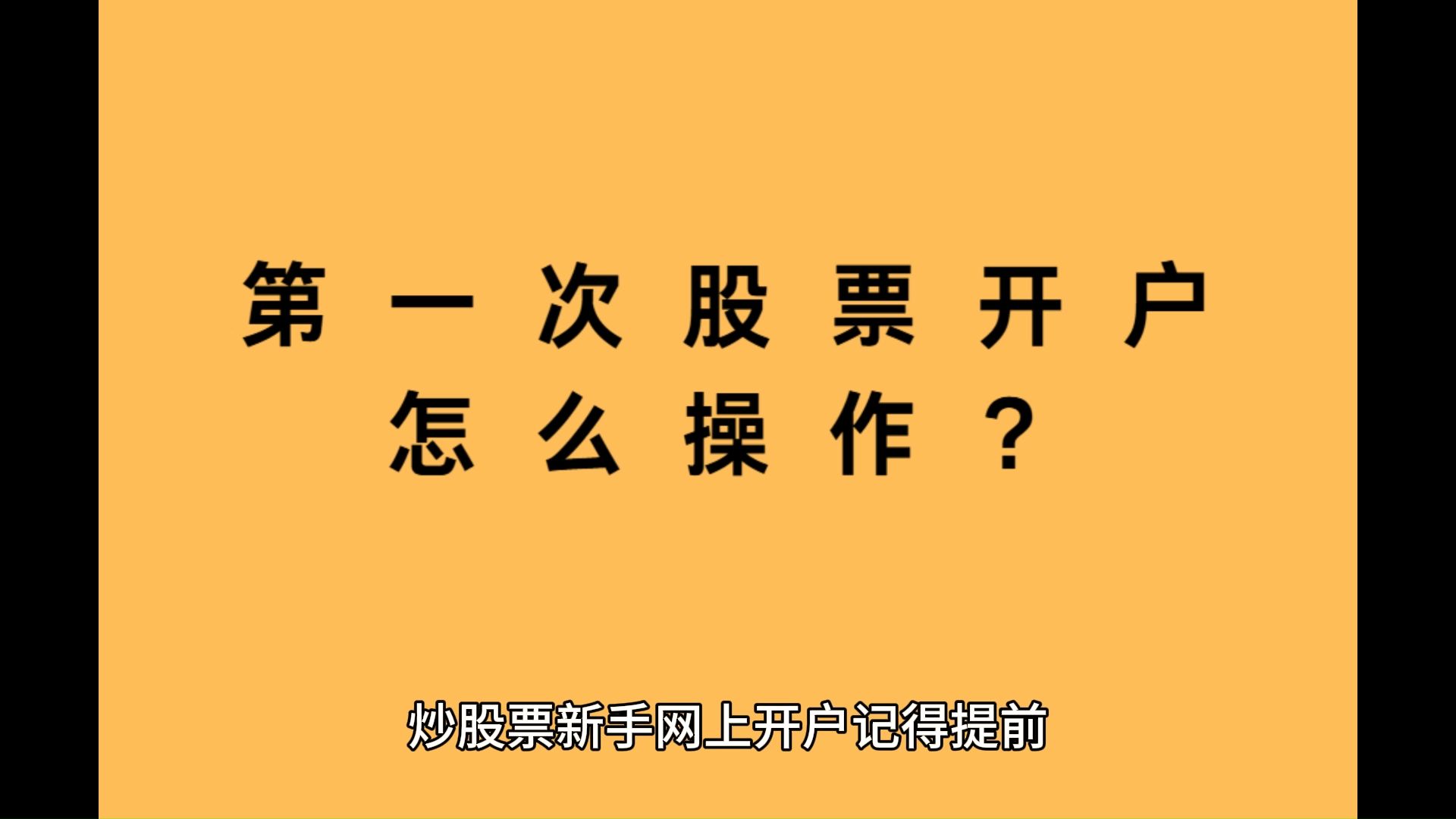 第一次炒股怎么在网上开通股票账户哔哩哔哩bilibili