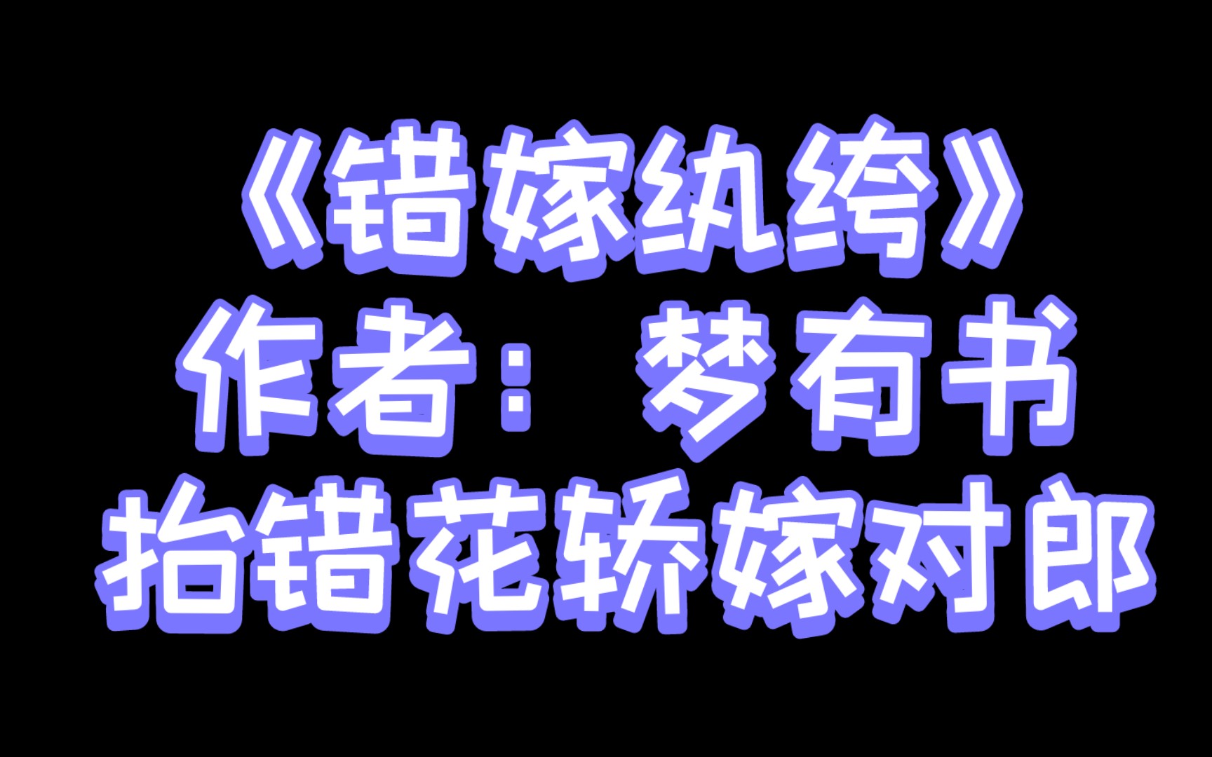 [图]推文｜《错嫁纨绔》作者：梦有书