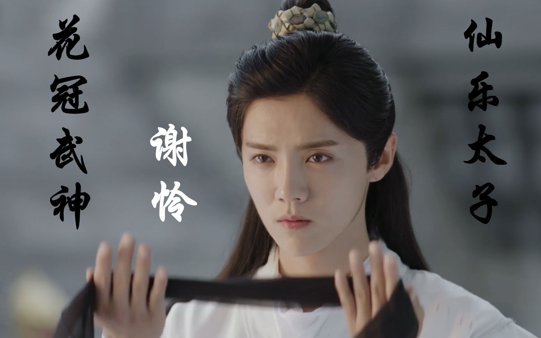 天官赐福 (花冠武神 )谢怜/鹿晗 纸上功过几言已翻篇_哔哩哔哩 (゜-゜