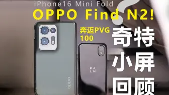 Download Video: iPhone16Mini Fold？最小号的横折叠屏Find N2与奔迈PVG100回顾体验！