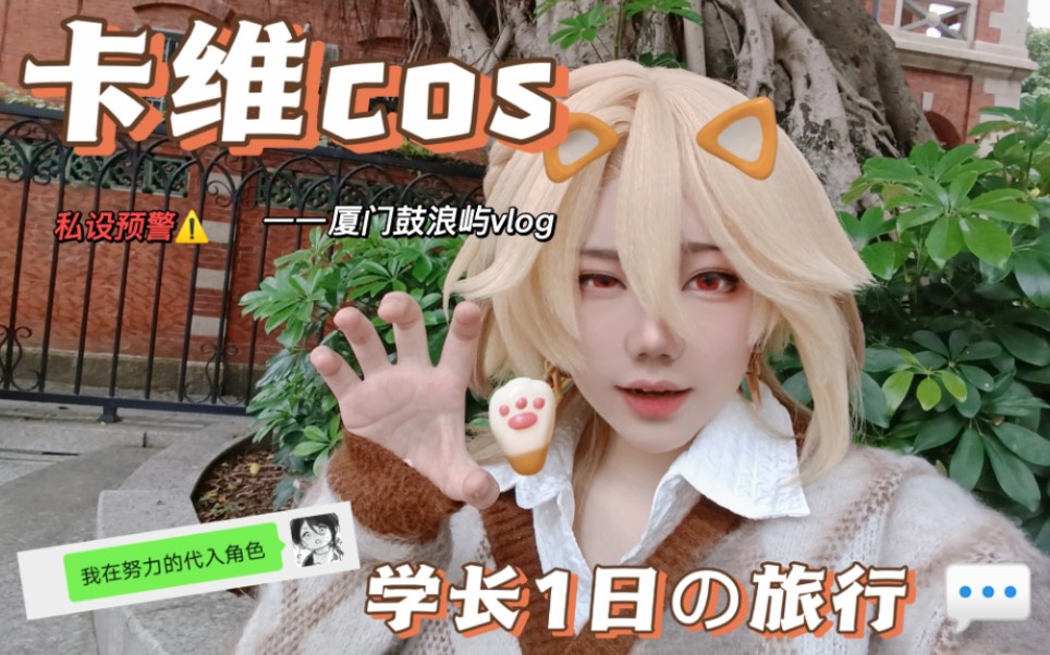 【谷鸽 | 卡维cos】卡维的旅行学术报告…?哔哩哔哩bilibili