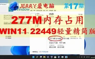 Download Video: 277M内存!低配机专属WIN11 22449轻量精简版