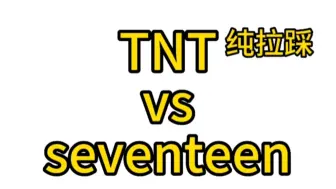 下载视频: TNT vs seventeen 实力对比