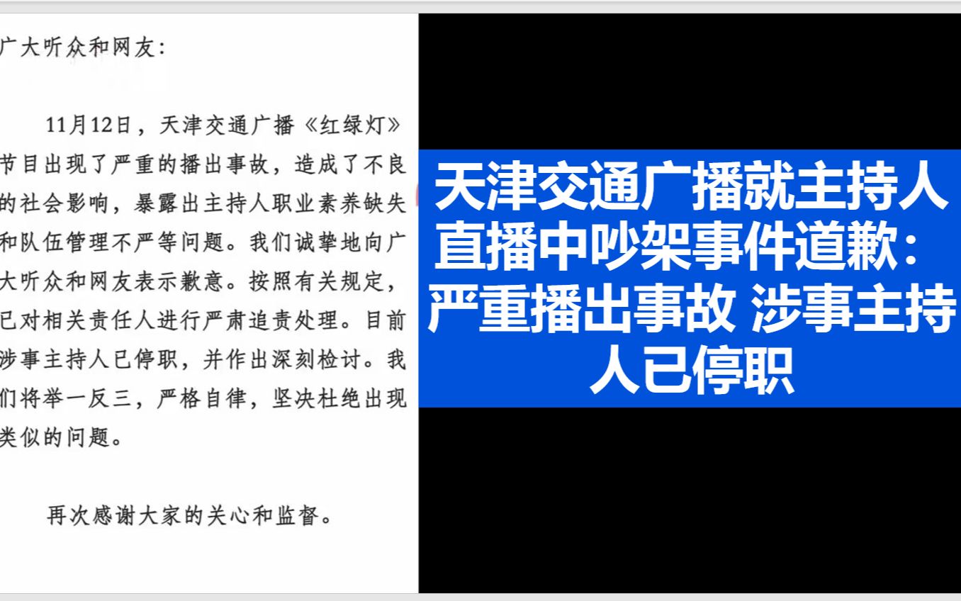 天津交通广播就主持人直播中吵架事件道歉:严重播出事故 涉事主持人已停职哔哩哔哩bilibili