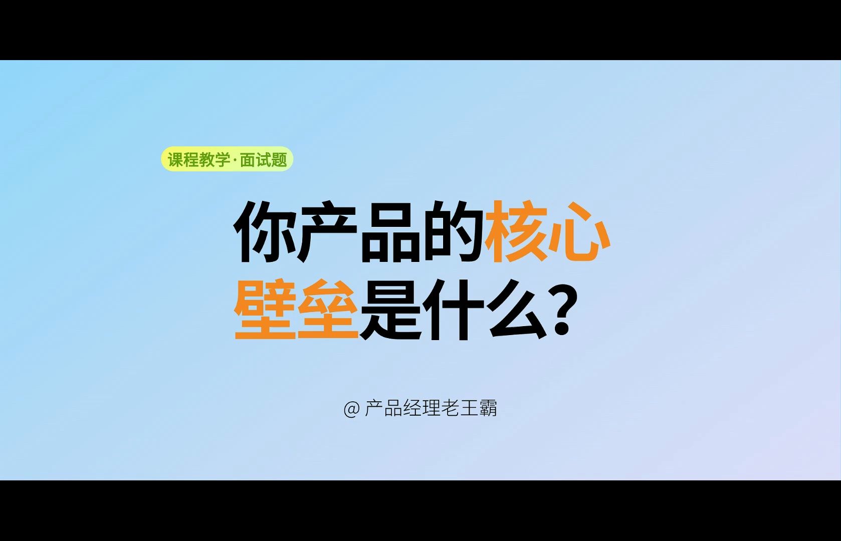 你产品的核心壁垒是什么?|高频面试题|产品经理面试题|干货|产品经理哔哩哔哩bilibili