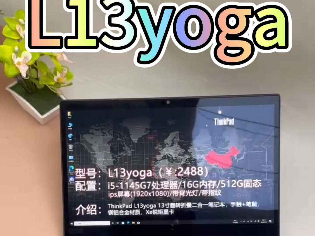 特价L13yoga可以笔触手触.360度翻转折叠,13寸的笔记本接口还是很齐全,完全可以当平板使用.铝镁合金材质,锐炬显卡,自带一支原装手写笔.哔哩哔哩...