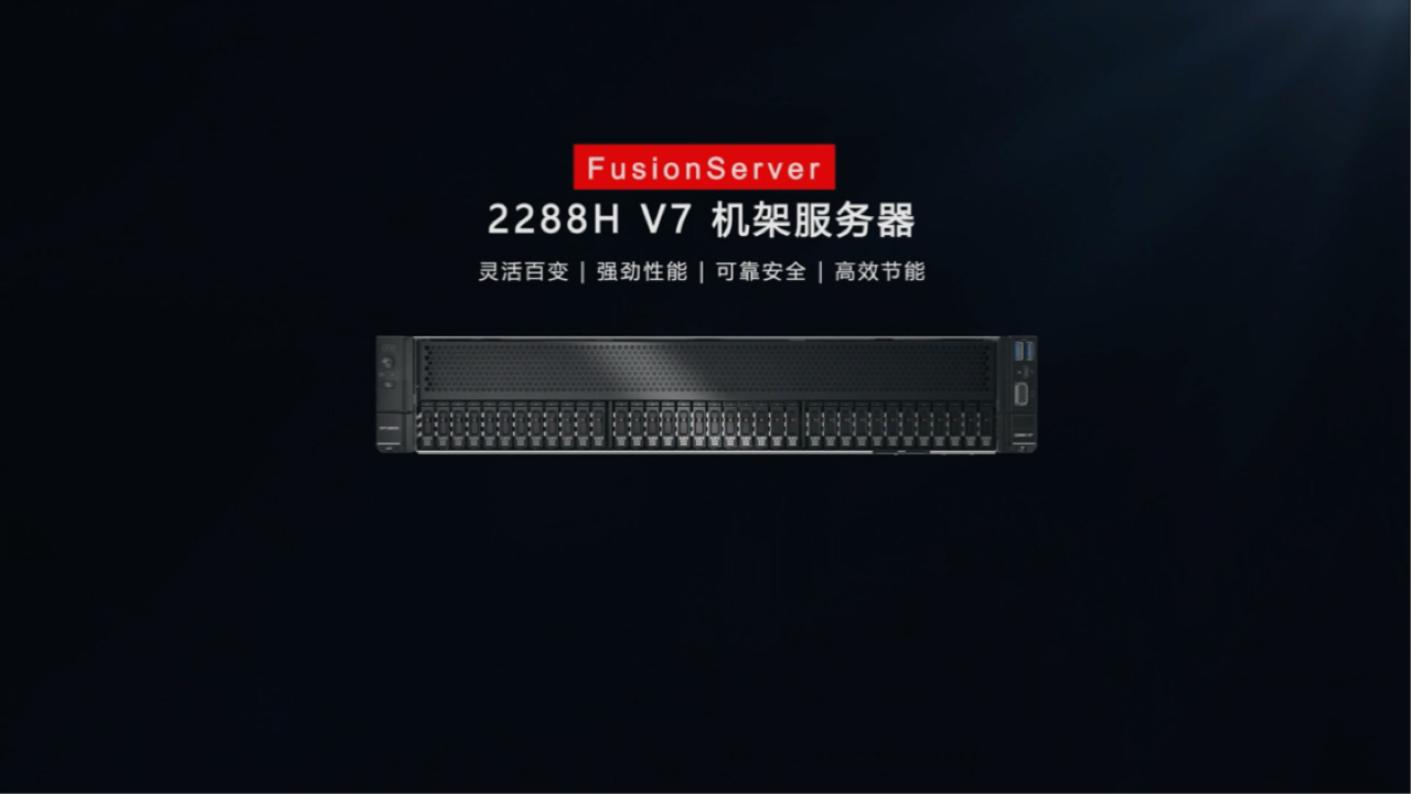 超聚变服务器 (原华为)FusionServer 2288H V7哔哩哔哩bilibili