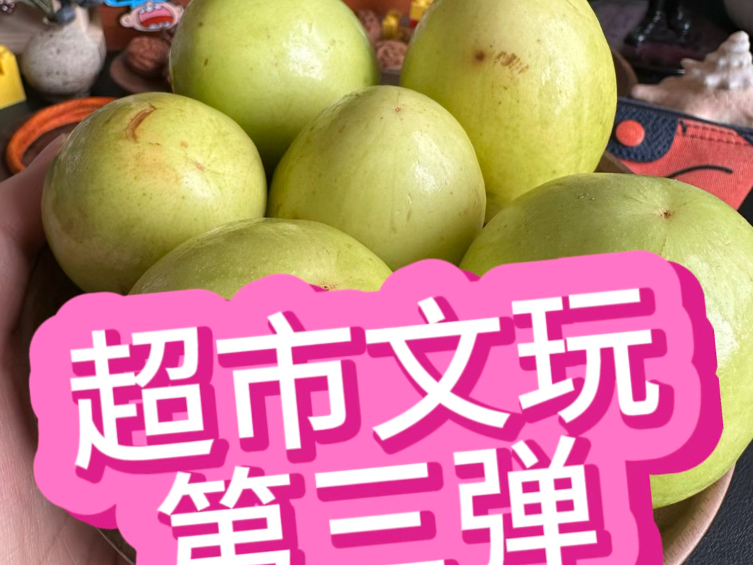 牛奶枣盘起来是啥感觉?哔哩哔哩bilibili