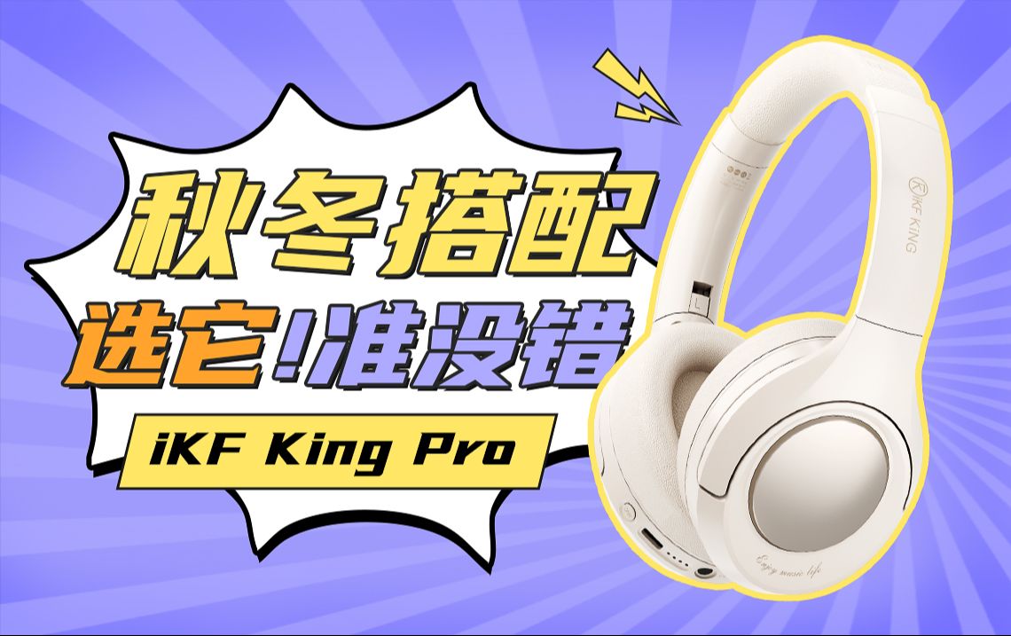 秋冬穿搭少了耳机怎么行?来看看这款既百搭又好用的iKF King Pro吧!哔哩哔哩bilibili