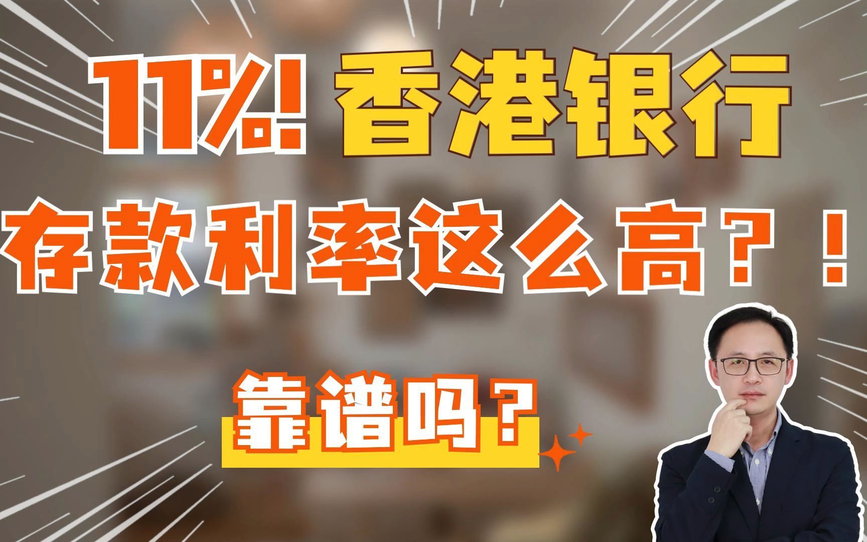 11%!香港银行存款利率这么高?!靠谱吗?哔哩哔哩bilibili