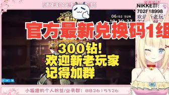 Download Video: 《胜利女神：NIKKE》官方兑换码1组！大家记得加群