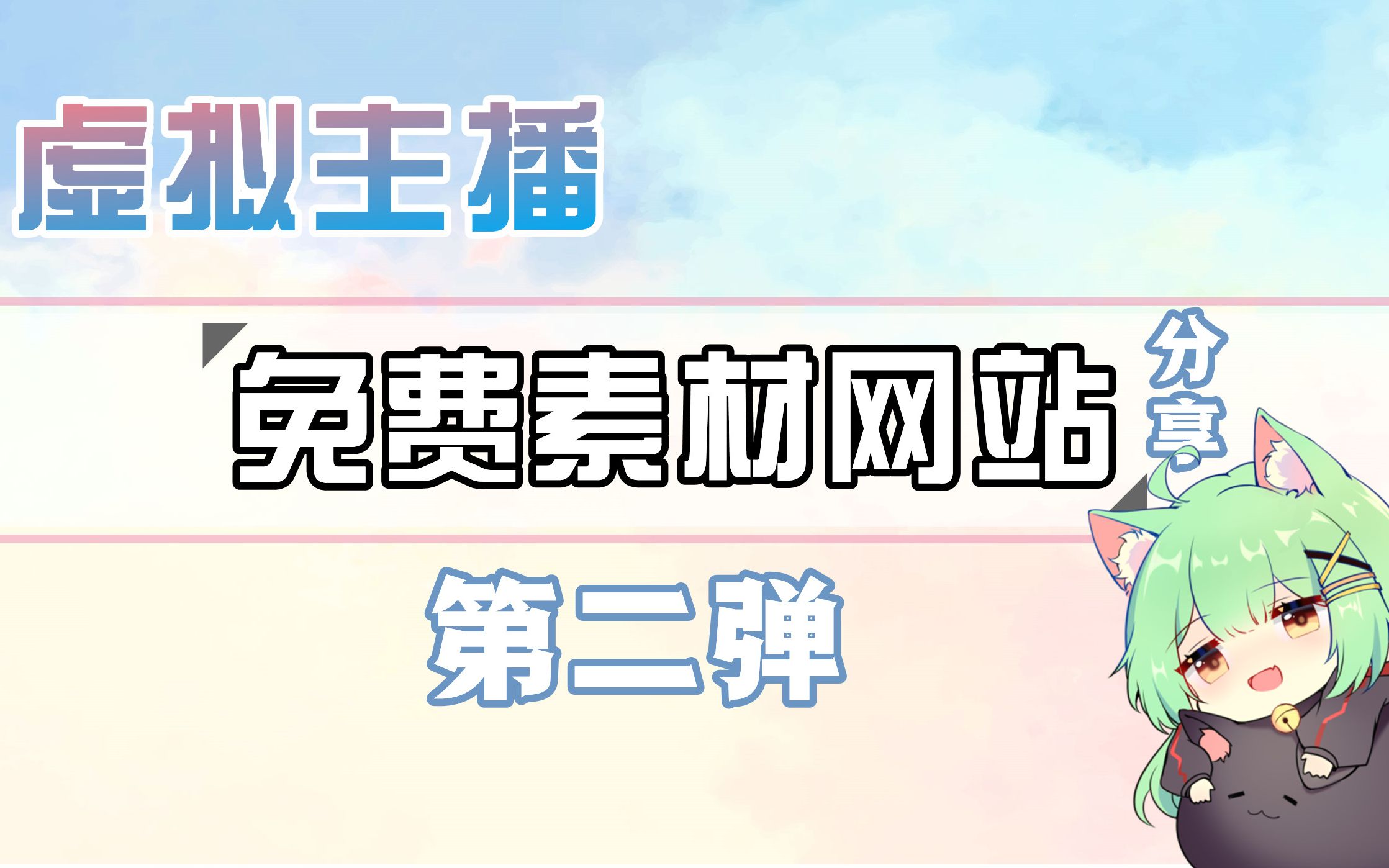 果果的免费素材网站分享!第二弹!!哔哩哔哩bilibili