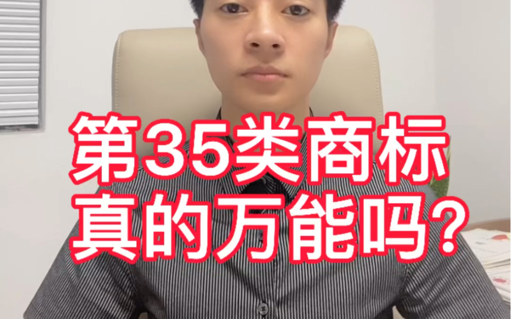 第35类商标到底有多重要?真的万能吗?哔哩哔哩bilibili