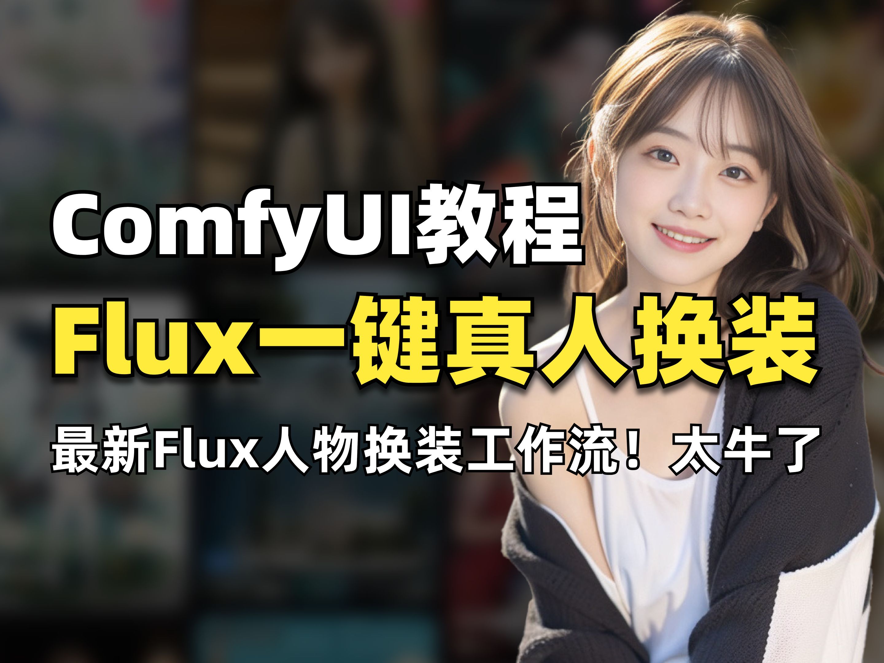 FLUX万物迁移工作流,电商次世代!商用级Flux AI换装试衣comfyui工作流!价值上万的商业工作流搭建思路,comfyui工作流分享!哔哩哔哩bilibili