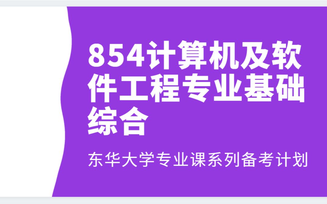 【东华大学考研】854计算机及软件工程专业基础综合专业课备考计划哔哩哔哩bilibili