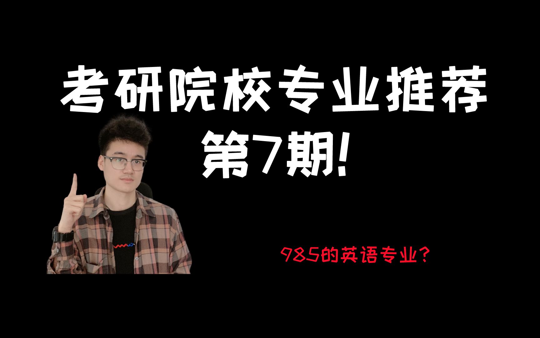 【考研院校专业推荐7】这所985的英语语言文学你想考吗??哔哩哔哩bilibili