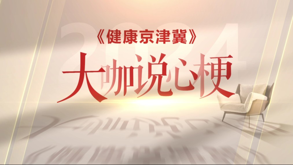 《健康京津冀》我们在行动——石家庄市人民医院副院长米杰提醒您:家属和医生配合越高效,病人抢救越及时!哔哩哔哩bilibili