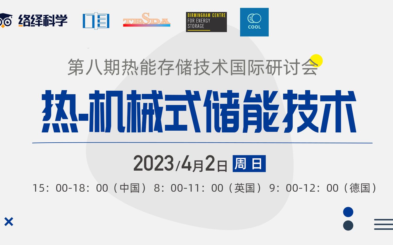 第八期热能存储技术国际研讨会 热机械式储能技术哔哩哔哩bilibili