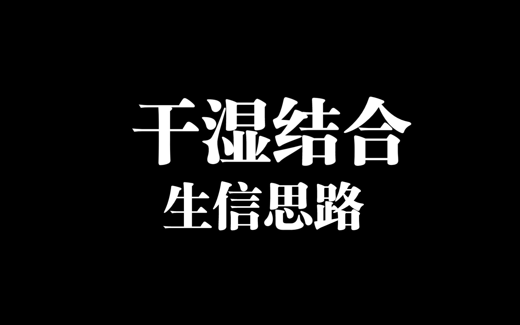 生信干湿结合怎么做?科研小白如何快速发生信文章哔哩哔哩bilibili