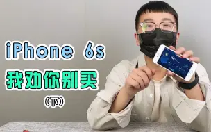 Download Video: iPhone6S我劝你别买（下）