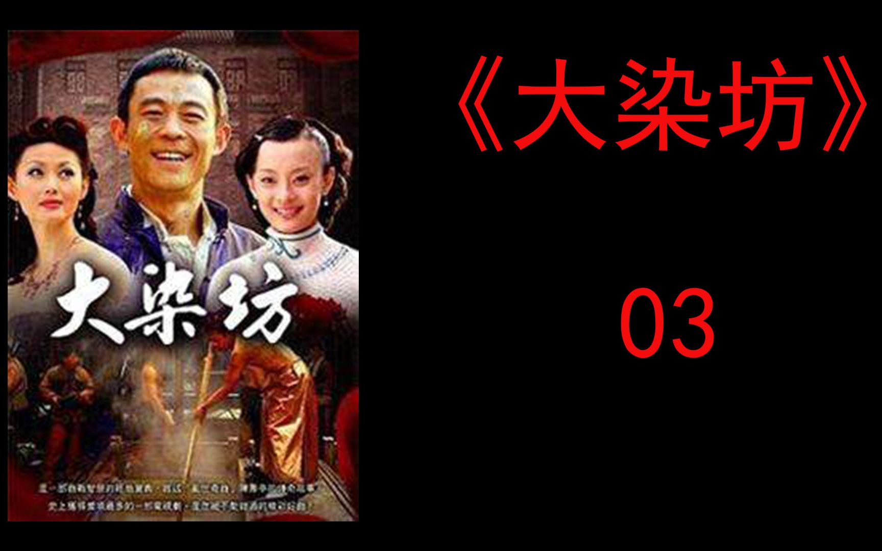 大染坊03瞧不起谁呢你