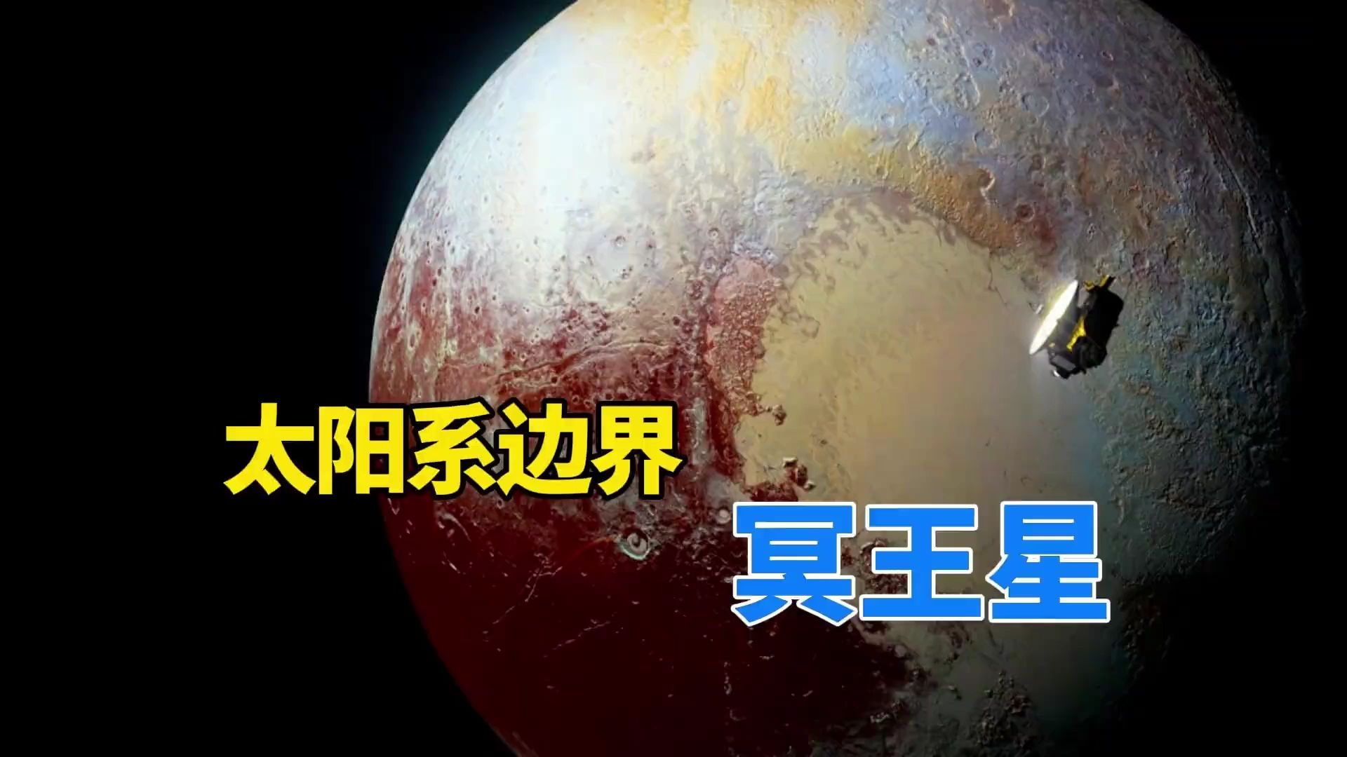 冥王星资料图片