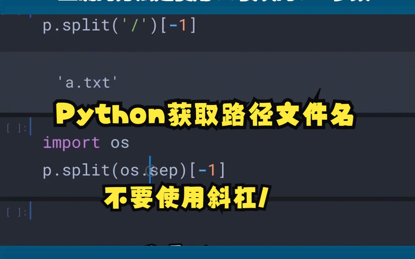 Python学习,获取路径文件名 不要使用斜杠/哔哩哔哩bilibili