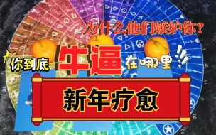 Download Video: 【朱麦塔罗】你到底牛逼在哪里？为什么你身边的人嫉妒你？——进来挨夸！