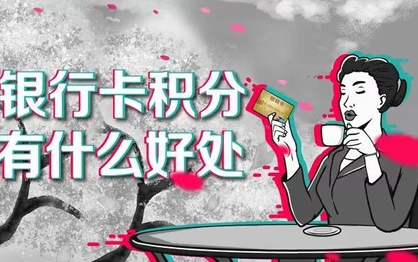 银行卡积分有什么好处?哔哩哔哩bilibili