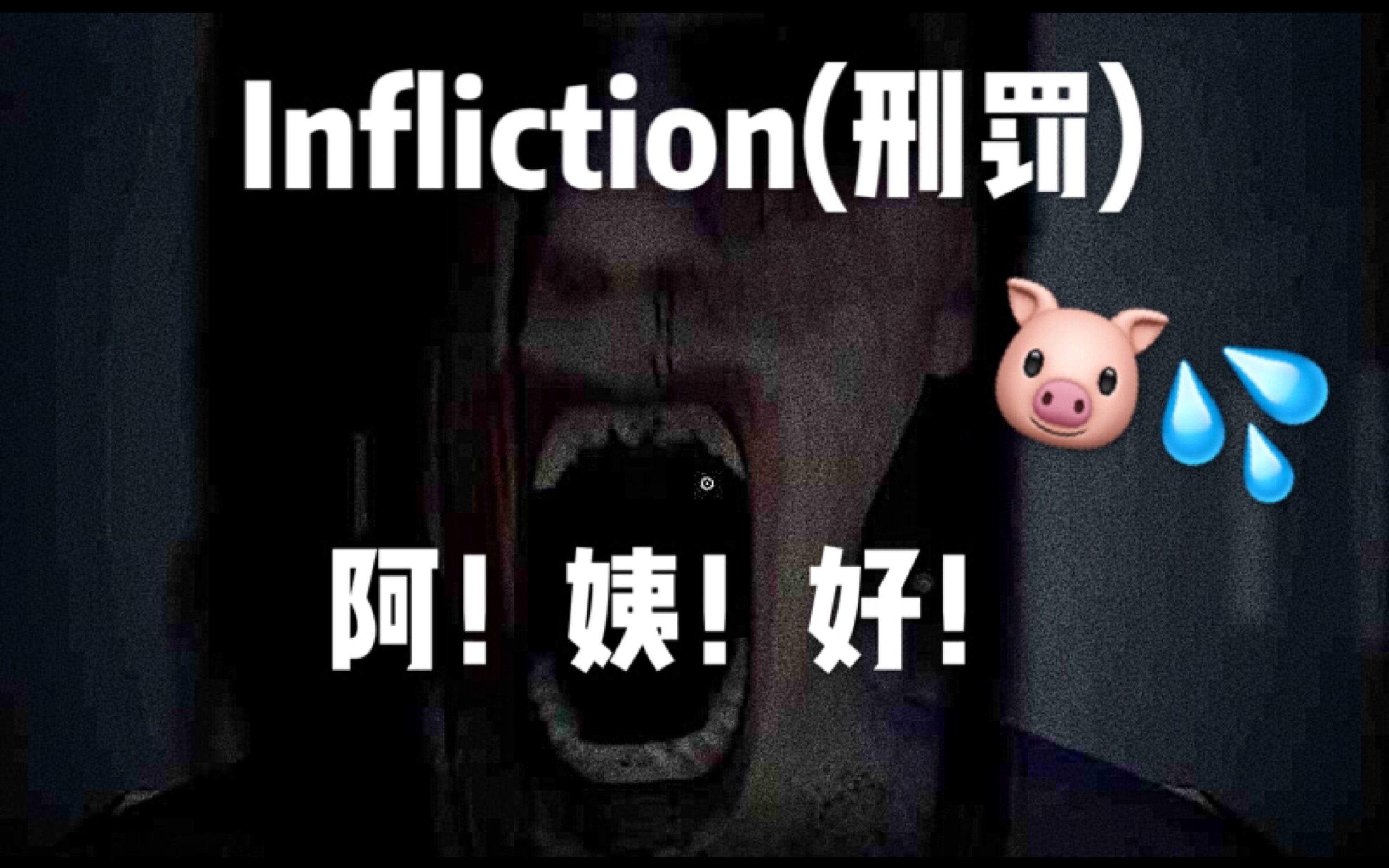 【肥仔皂】惊人恐怖独立巨作infliction(刑罚)实况完结!