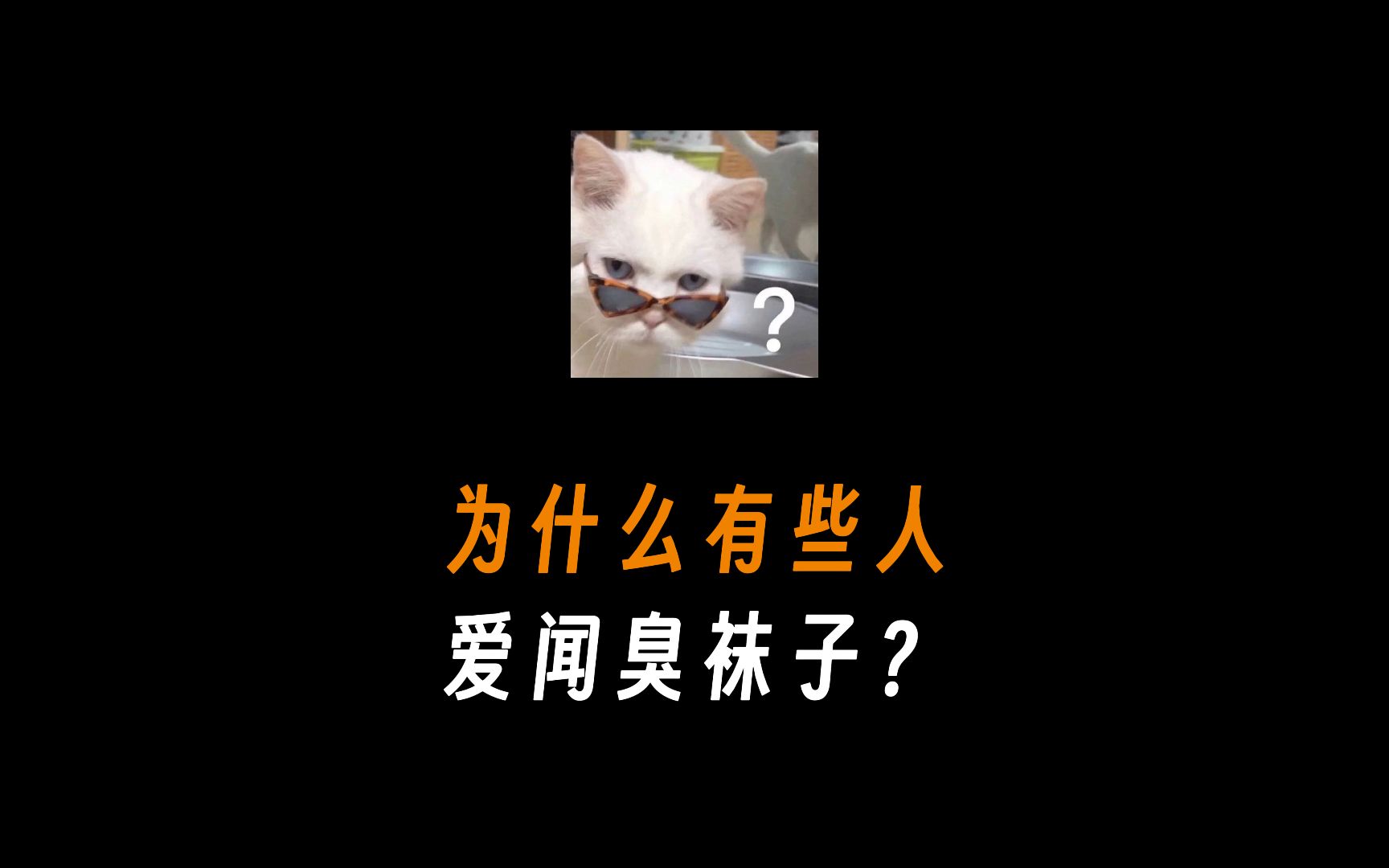 為什麼有些人愛聞臭襪子?