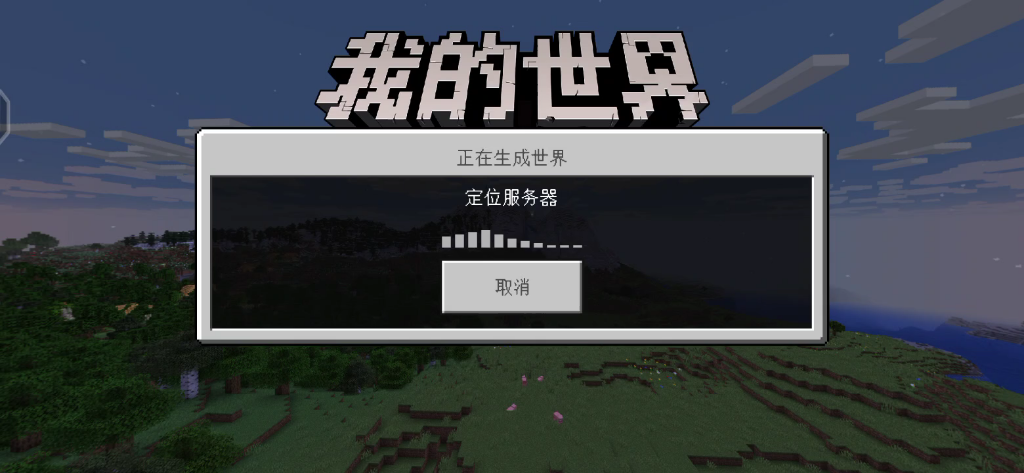 我的世界一进好友房间时一直加载正在生成世界定位服务器怎么回事?