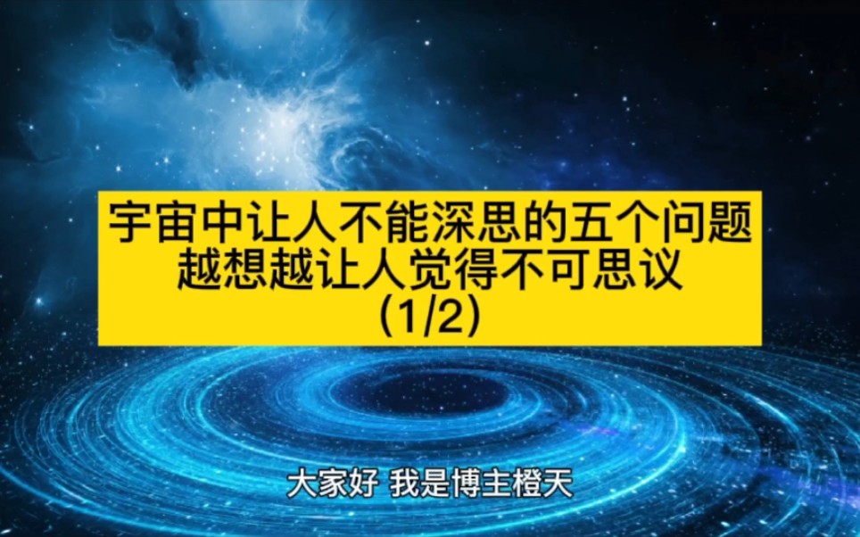 [图]宇宙中让人不能深思的五个问题，越想越让人觉得不可思议（1/2）