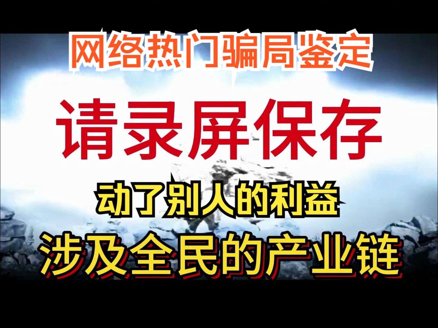 网络热门骗局鉴定,这期视频动了很多人的蛋糕哔哩哔哩bilibili