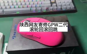 罗技GPW二代鼠标滚轮回滚回跳#游戏外设 #gpw二代 #鼠标维修 #高性价比鼠标推荐 #鼠标失灵的解决方法