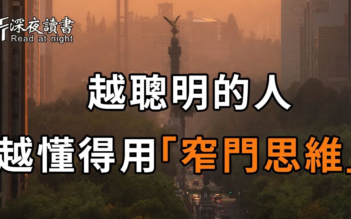 [图]高手与普通人的最大差别，就在于「窄门思维」，它足以帮你击败99%的人！聪明的你一定要尽早看透【深夜读书】