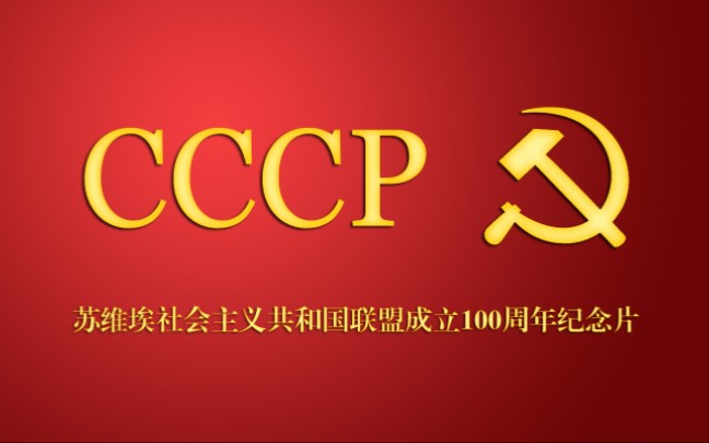 苏联成立100周年 纪念片:我们曾经来过