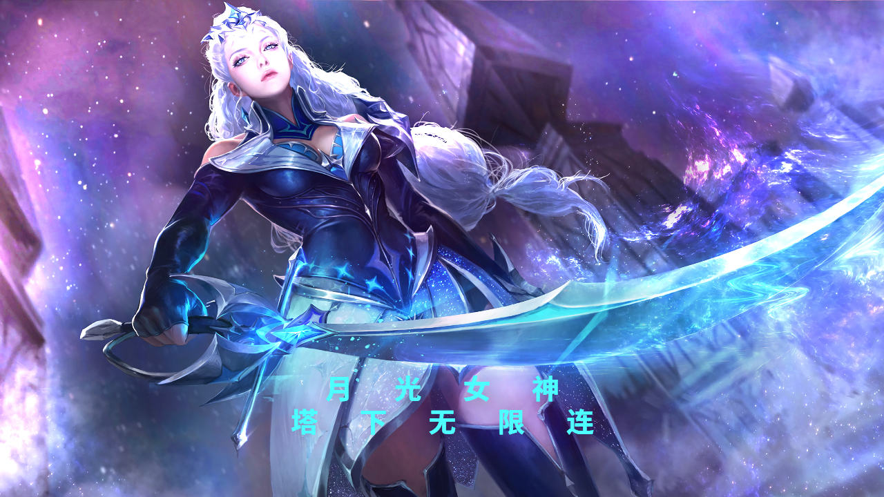 张大仙露娜再现塔下无限连