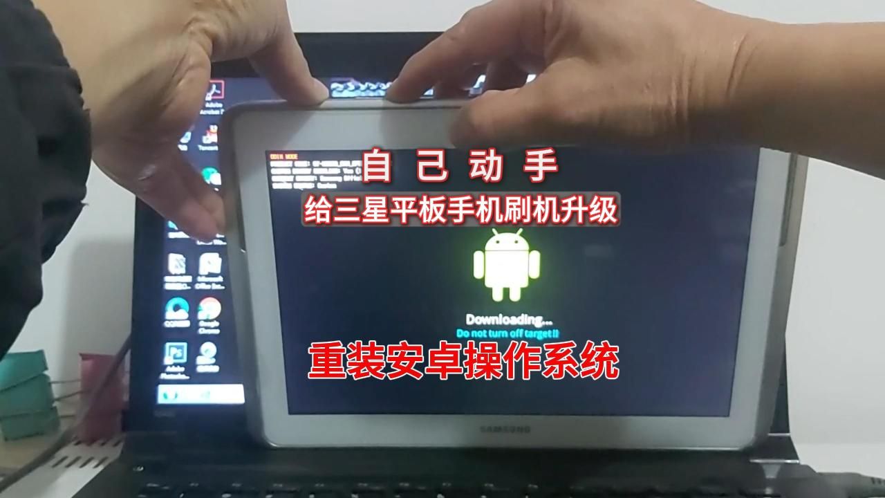 自己动手给三星平板手机刷机升级重装安卓操作系统