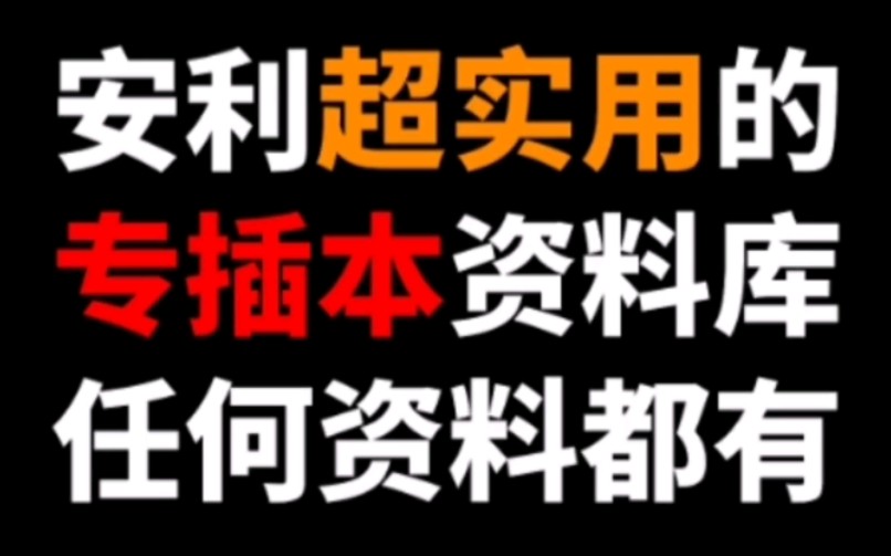 广东专插本资料怎么找?安利一个全网最全的专插本资料库!哔哩哔哩bilibili