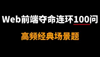 2025最新前端面试题/大厂真实面试场景题，花3天刷完，面试通过率95%+！包含（Vue、React、CSS、工程化、JavaScript、ES6、Node）